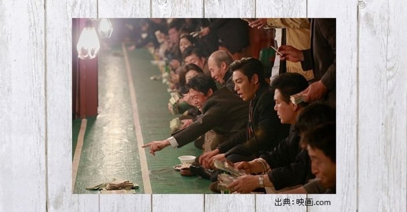 勝負師の極意を描く賭博エンタテイメント 映画 タチャ 神の手 409 mame note