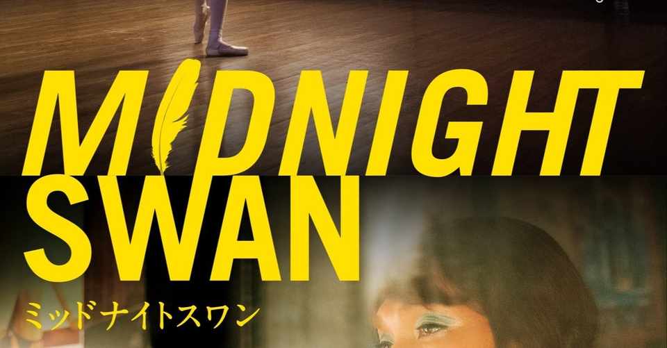8月23日 ミッドナイトスワン オンライン試写会 宣伝サロン Ke Note