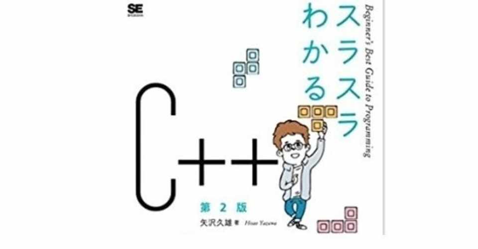 スラスラわかる C 第2版 ヤン Note