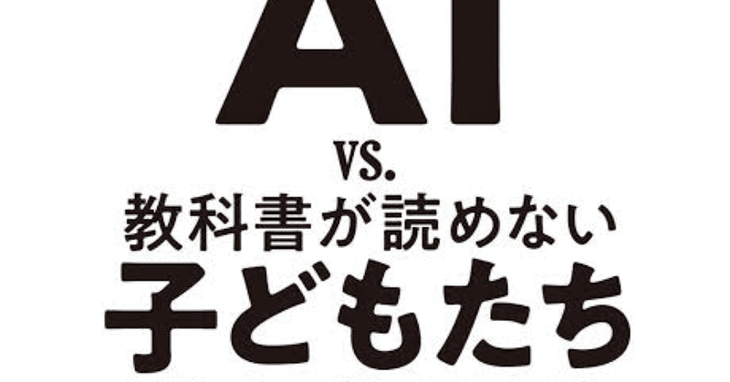 「ＡＩｖｓ教科書が読めないこどもたち」ざっくり解説