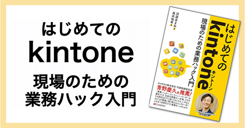 書籍を執筆しました！ 『はじめてのkintone 〜現場のための業務ハック入門』