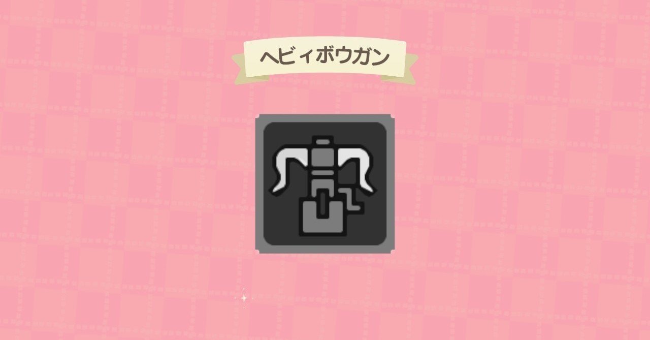Mhw Iヘビィボウガンマニュアル Heavy Heads Note Mhw Iヘビィボウガンマニュアル Heavy Heads Note