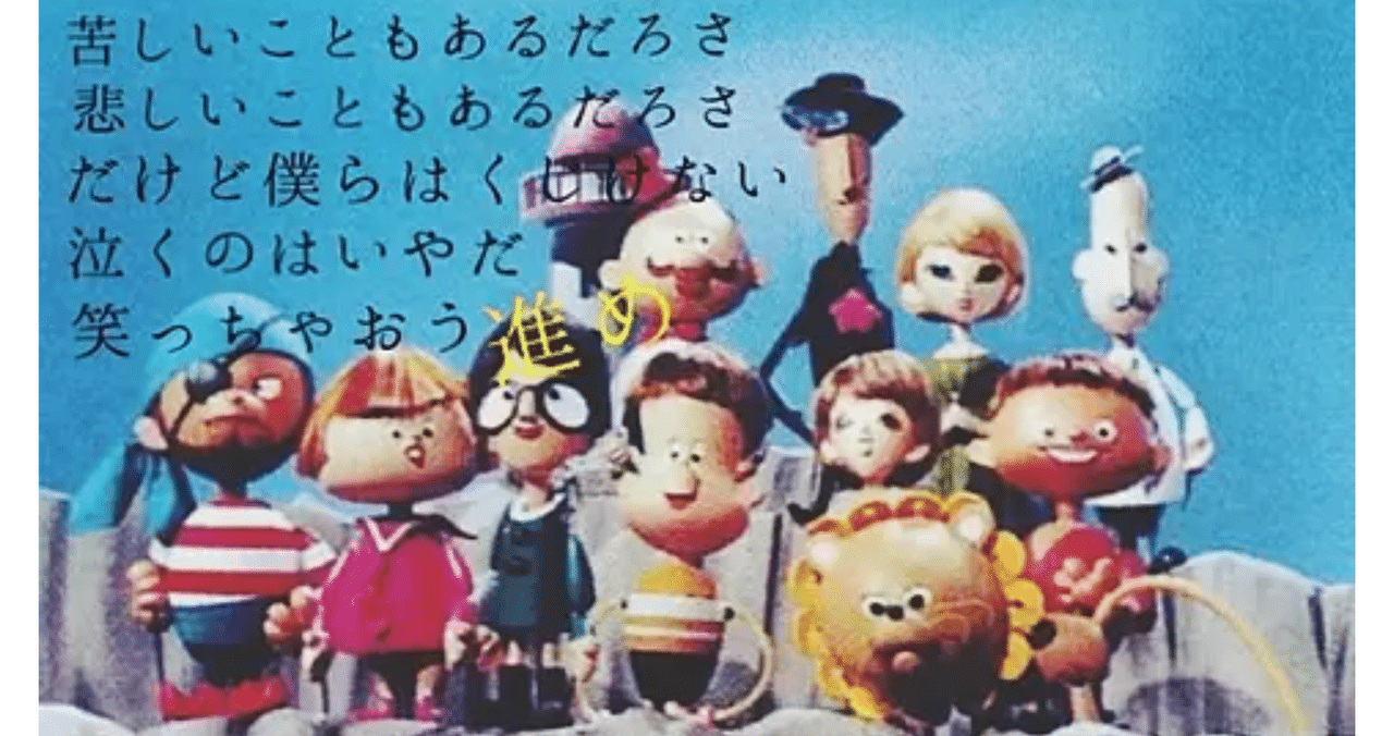 ひょっこりひょうたん島 の新着タグ記事一覧 Note つくる つながる とどける