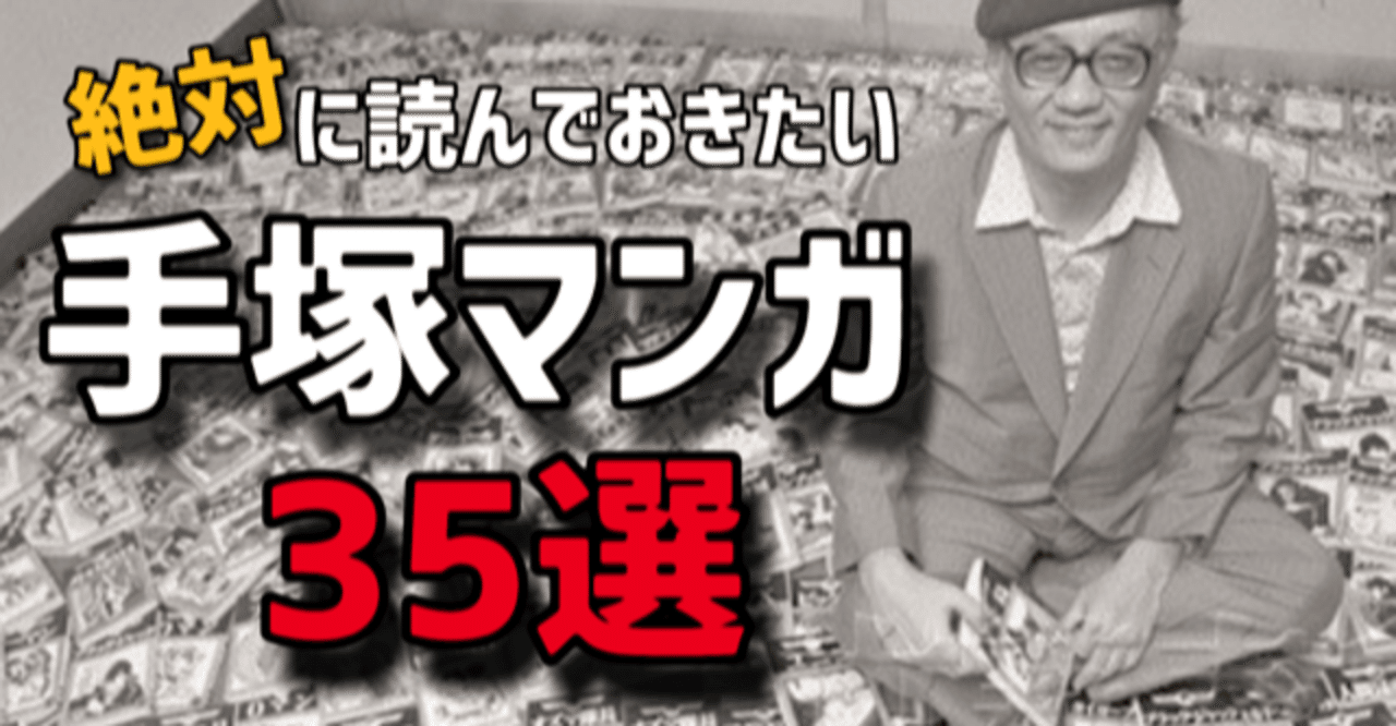 絶対に読んでおきたい手塚マンガ35選 手塚治虫全巻チャンネル 某 Note