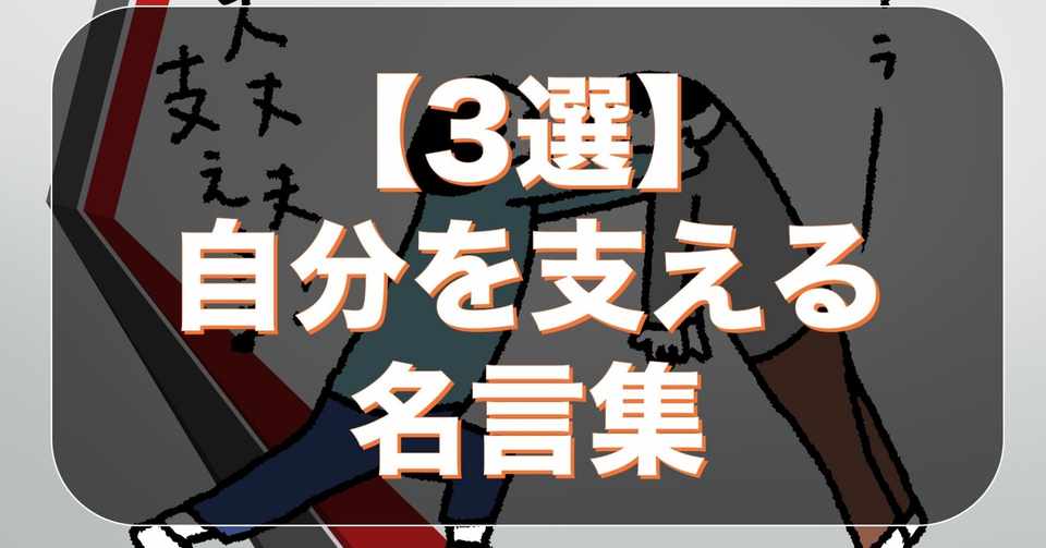 3選 自分を支える名言集 Somekichi Qa Note