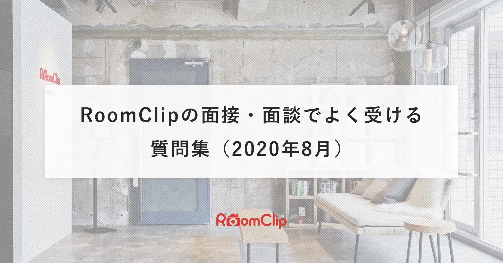 どういう組織 働き方は Roomclipの面接 面談でよく受ける質問集 2020年8月 ルームクリップ株式会社 Note