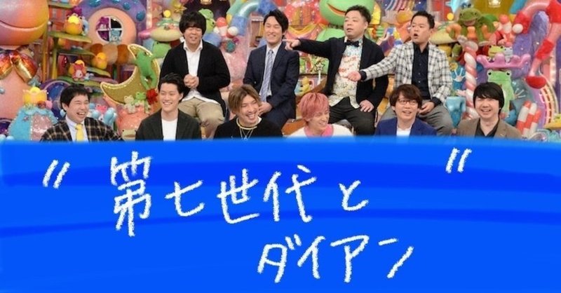 第七世代とダイアン 大阪府のラジオネーム そら失礼 Note 第七世代とダイアン 大阪府のラジオネーム そら失礼 Note