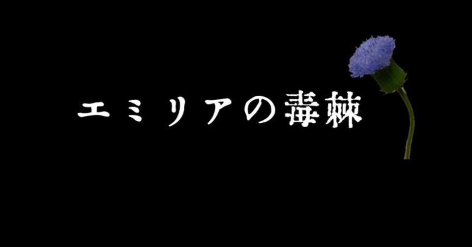 エミリアの毒棘 どくきょく 横山裕が好きすぎて辛いという話 るってぃ １日１００回誘い寿司 Note