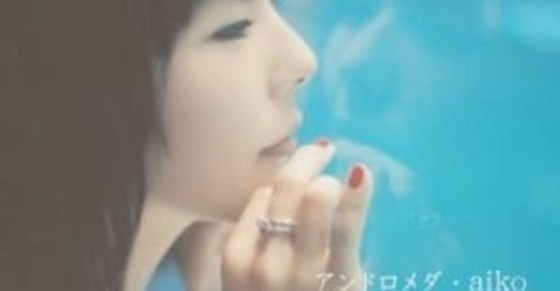アンドロメダ Aiko おばけん Note アンドロメダ Aiko おばけん Note