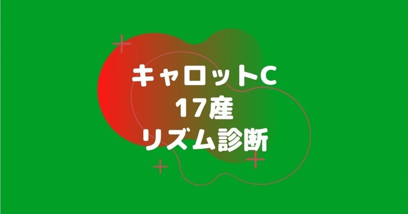 キャロットクラブ 18年度募集 リズム診断 17年産 Echoloの 馬 述 部 Note