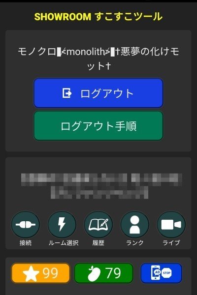 スマホ版 Showroom すこすこツール の使い方 非公式 Monolith Note