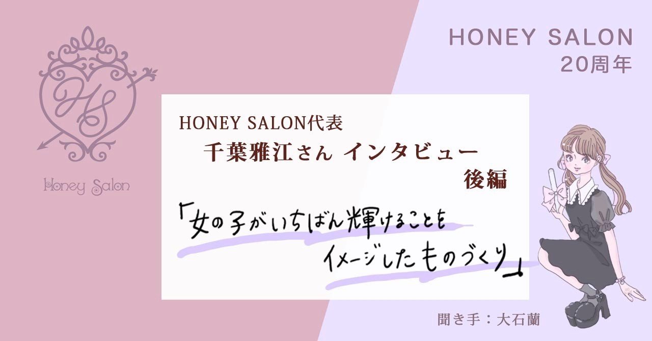Honey Salon 周年 代表 千葉雅江さんインタビュー 後編 女の子がいちばん輝けることをイメージしたものづくり 大石蘭 Note