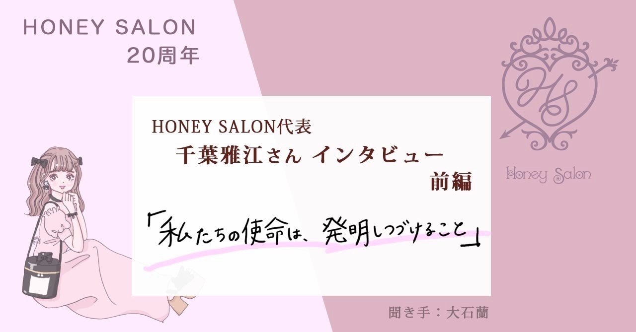 HONEY SALON 20周年】 代表・千葉雅江さんインタビュー 前編