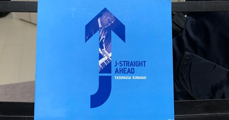 今までのレコーディングを振り返る　vol18 熊谷泰昌　J-Straight Ahead  （2015）