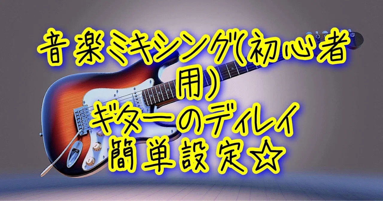 mix ディレイ _ ボーカル ディレイ かけ方 – GJRUSY