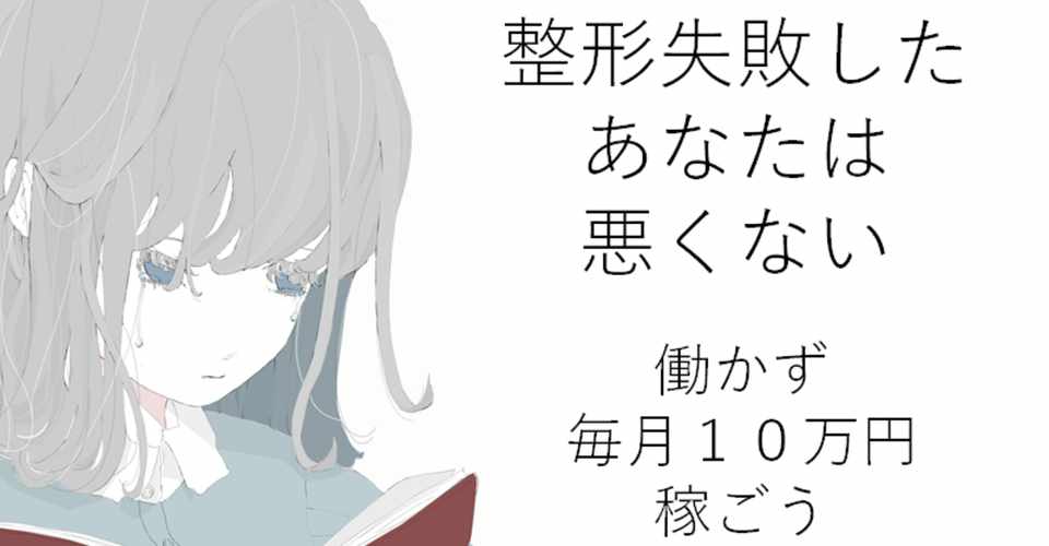 整形失敗した経験で毎月自動で10万円稼いだ方法を紹介します あやか Note