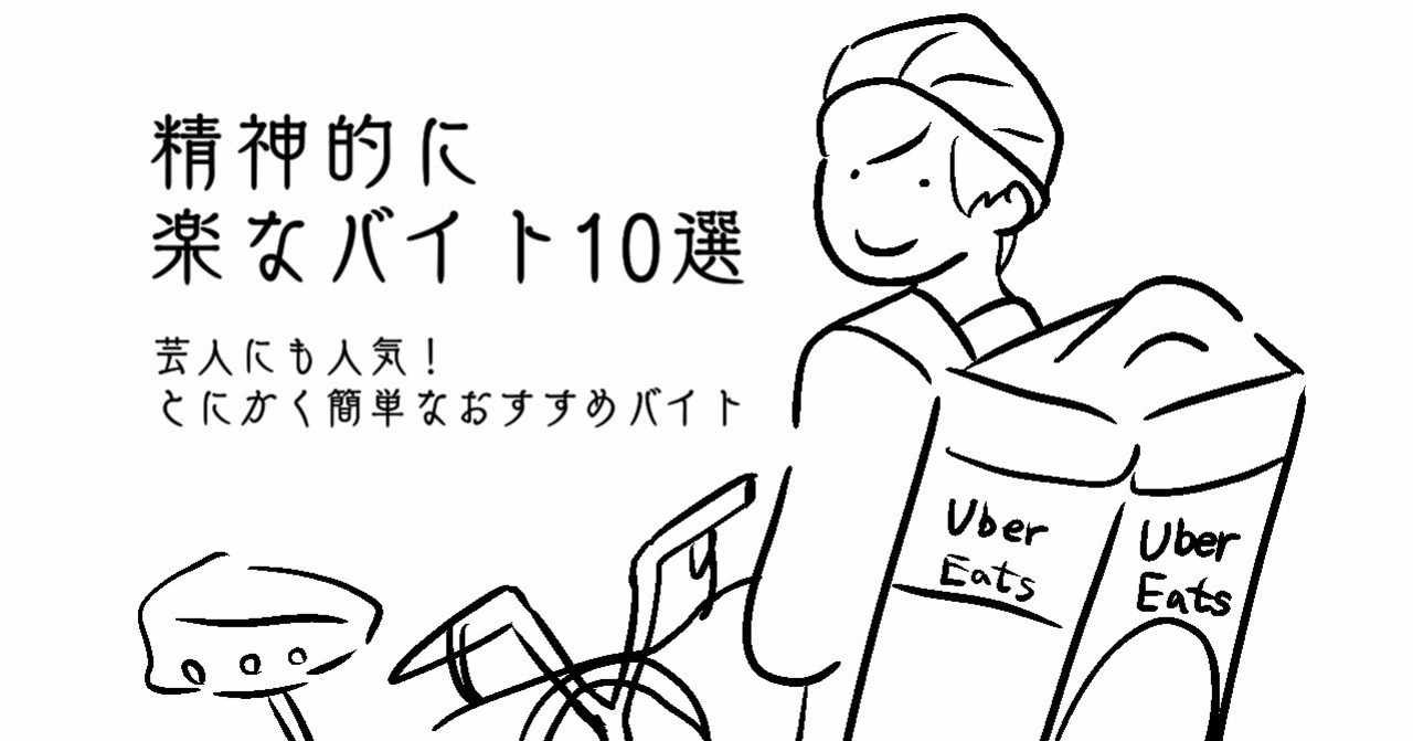 精神的に楽なバイト10選 芸人にも人気のおすすめバイト 女性 学生 フリーターもok かしい お笑いコラム Note