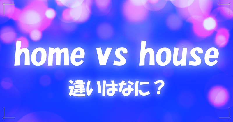 Home と House の違いとは とらきち Note Home と House の違いとは とらきち Note