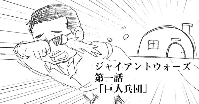 夏の夢無観客ライブ2日目『THEALFEE46周年記念漫画GIANTWARS第一話です』アルフィーALFEE漫画マンガイラスト