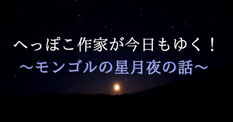 モンゴルの星月夜の話 ３日目夜 逢巳花堂 Note
