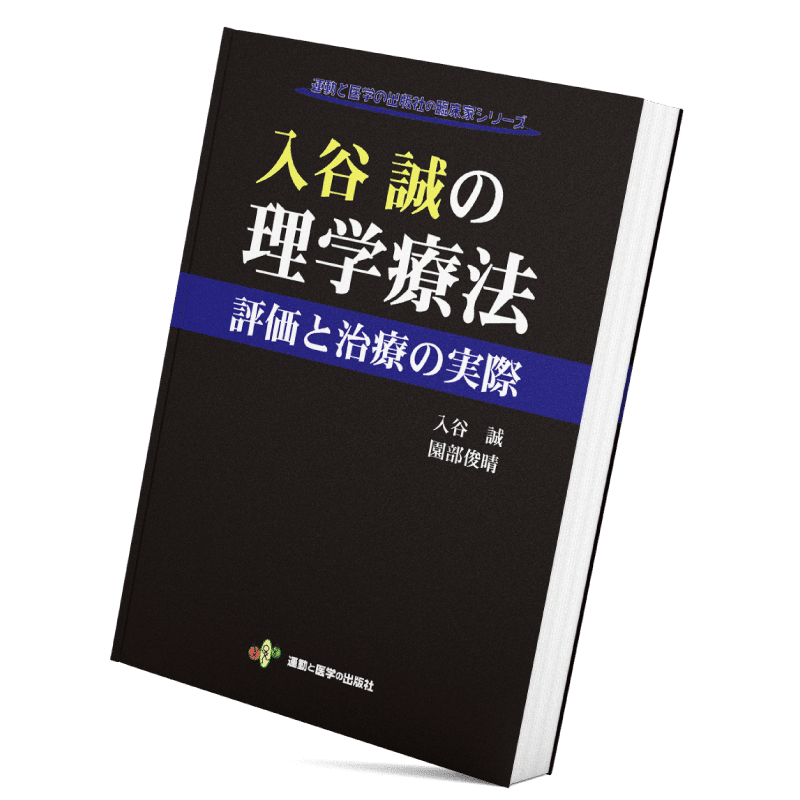 入谷誠の理学療法」から歩行の力学的負荷を4枚のイラストに集約