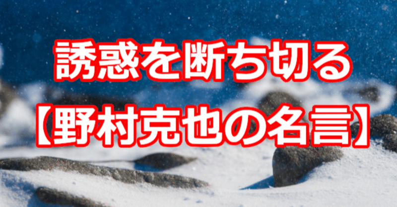 誘惑を断ち切る 野村克也の名言 関野泰宏 Note