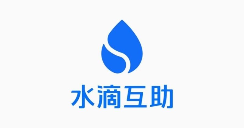 契約者同士がリスクをシェアし、相互扶助する中国の保険プラットフォーム水滴互助がシリーズDで2億3,000万ドルの資金調達を実施