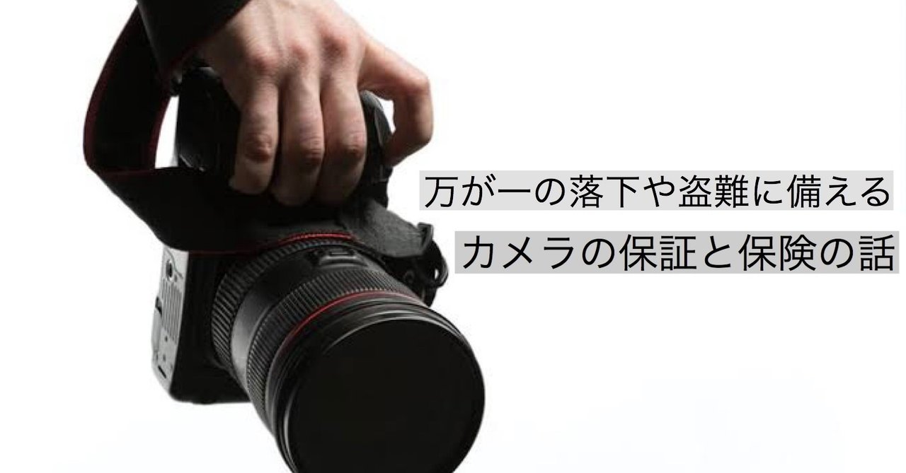 カメラと保証と保険の話 Shu Fujigram Note カメラと保証と保険の話 Shu Fujigram Note