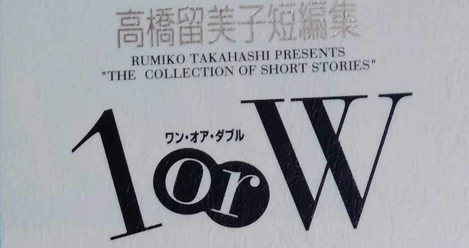 漫画メモ 高橋留美子短編集 1orw しらうめ Note