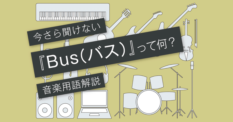 バス Bus とは バスの有効的なつなぎ方 Vol 065 マサツム Note