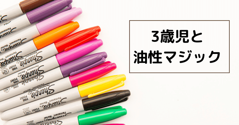 3歳児と油性マジック 子どもへのポジティブな声がけと 共に学ぶ姿勢 髙岸 亮介 Ryosuke Takagishi Note 3歳児と油性マジック 子どもへのポジティブな声がけと 共に学ぶ姿勢 髙岸 亮介 Ryosuke Takagishi Note