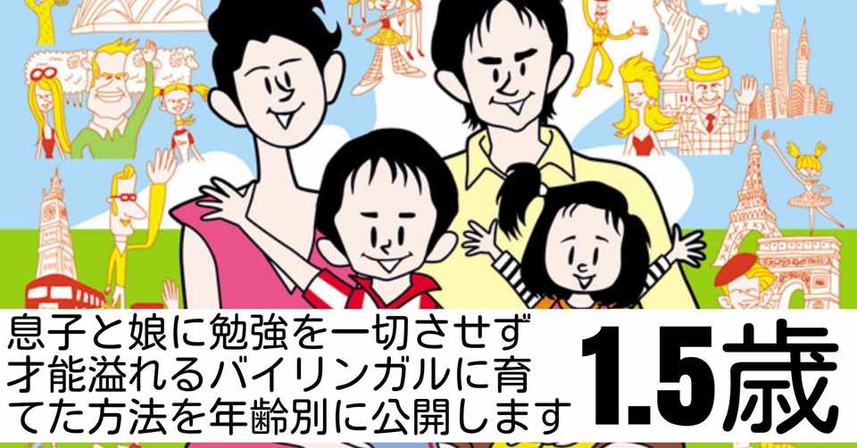 息子と娘に勉強を一切させず才能あふれるバイリンガルに育てた方法を年齢別に公開します 1 5歳 2歳 子どもの才能を開花させる 英語子育てマスター 高橋正彦 Note