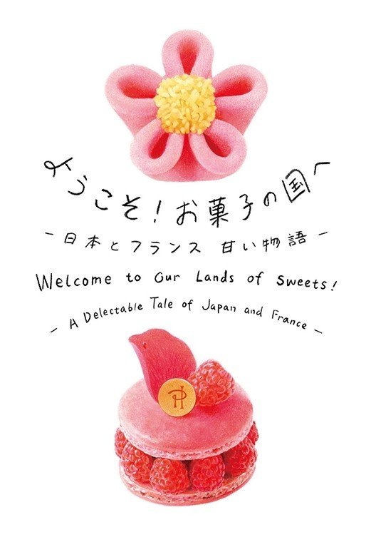 とらやパリ40周年記念、和菓子とフランス菓子比較展開催！｜大森由紀子