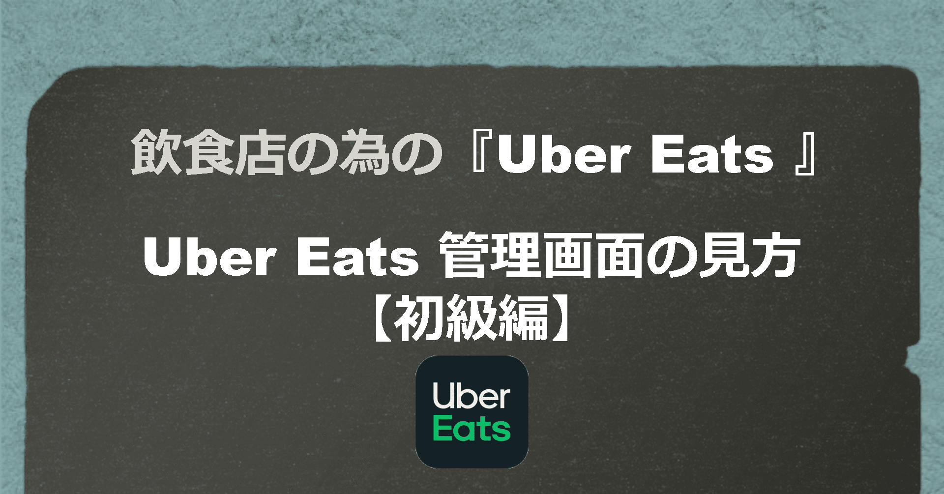 飲食店の為の『Uber Eats』の基礎知識UberEats 管理画面の見方【初級編 