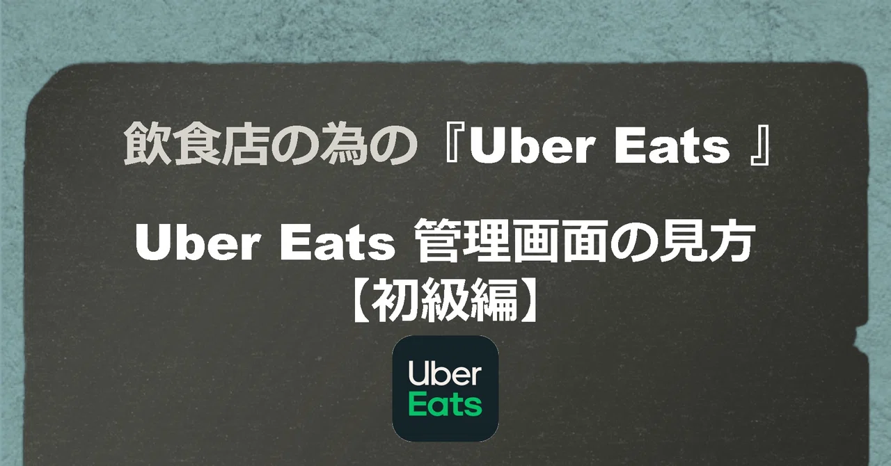 飲食店の為の Uber Eats の基礎知識ubereats 管理画面の見方 初級編 Uber Eats For Restaurant 外食webコンサルタント Mspドラゴン Note 飲食店の為の Uber Eats の基礎知識ubereats 管理画面の見方 初級編 Uber Eats For Restaurant 外食webコンサルタント Mspドラゴン Note