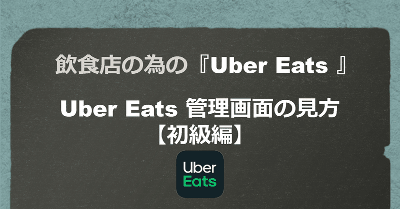 飲食店の為の『Uber Eats』の基礎知識UberEats 管理画面の見方【初級編】（Uber Eats for Restaurant）