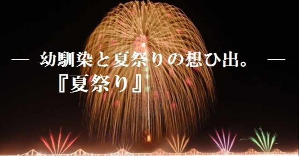 短編小説 幼馴染と夏祭りの想ひ出 夏祭り 古畑 時雄 Tokio Furuhata Note