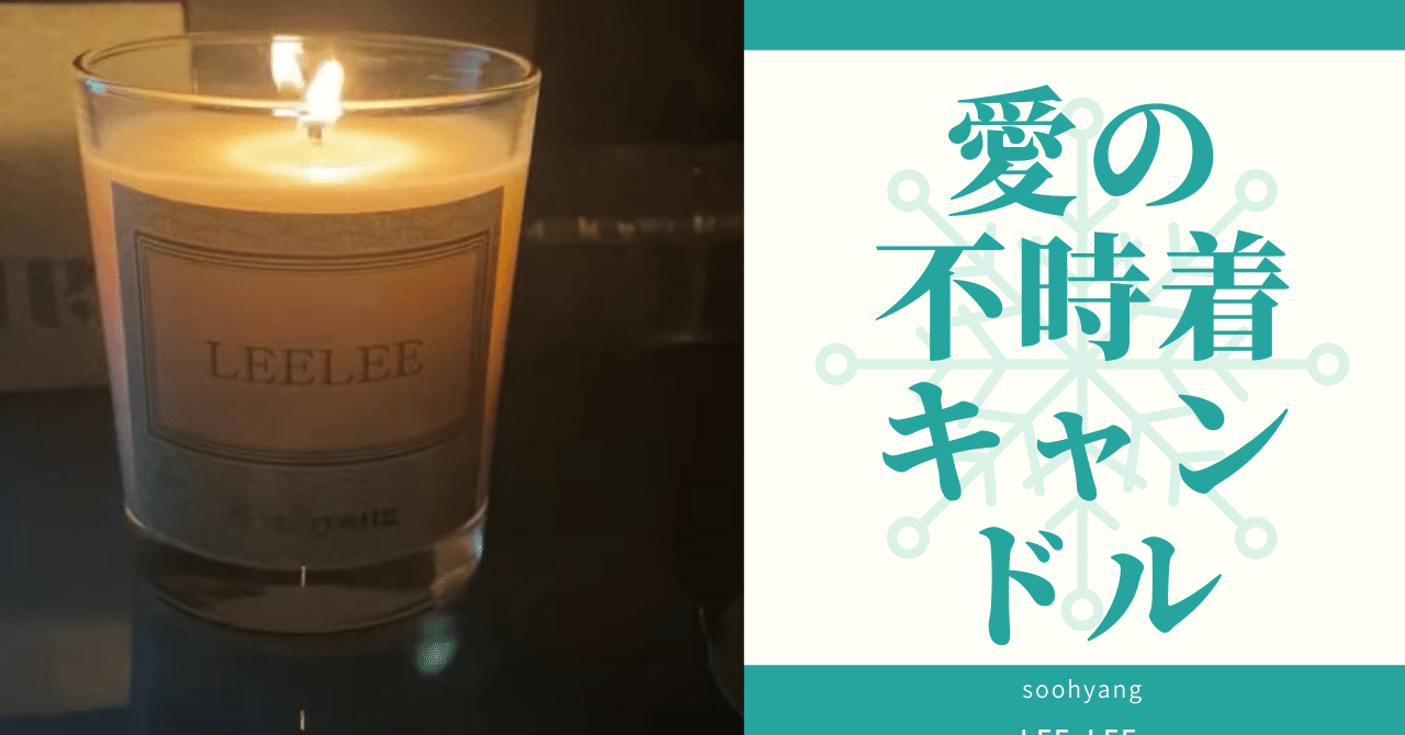 愛の不時着×soohyangコラボキャンドルを買ってみた｜tomo&co