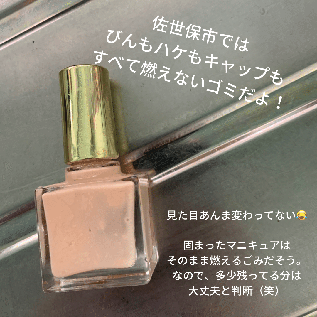 マニキュアの捨て方 佐世保 なぎょん Note