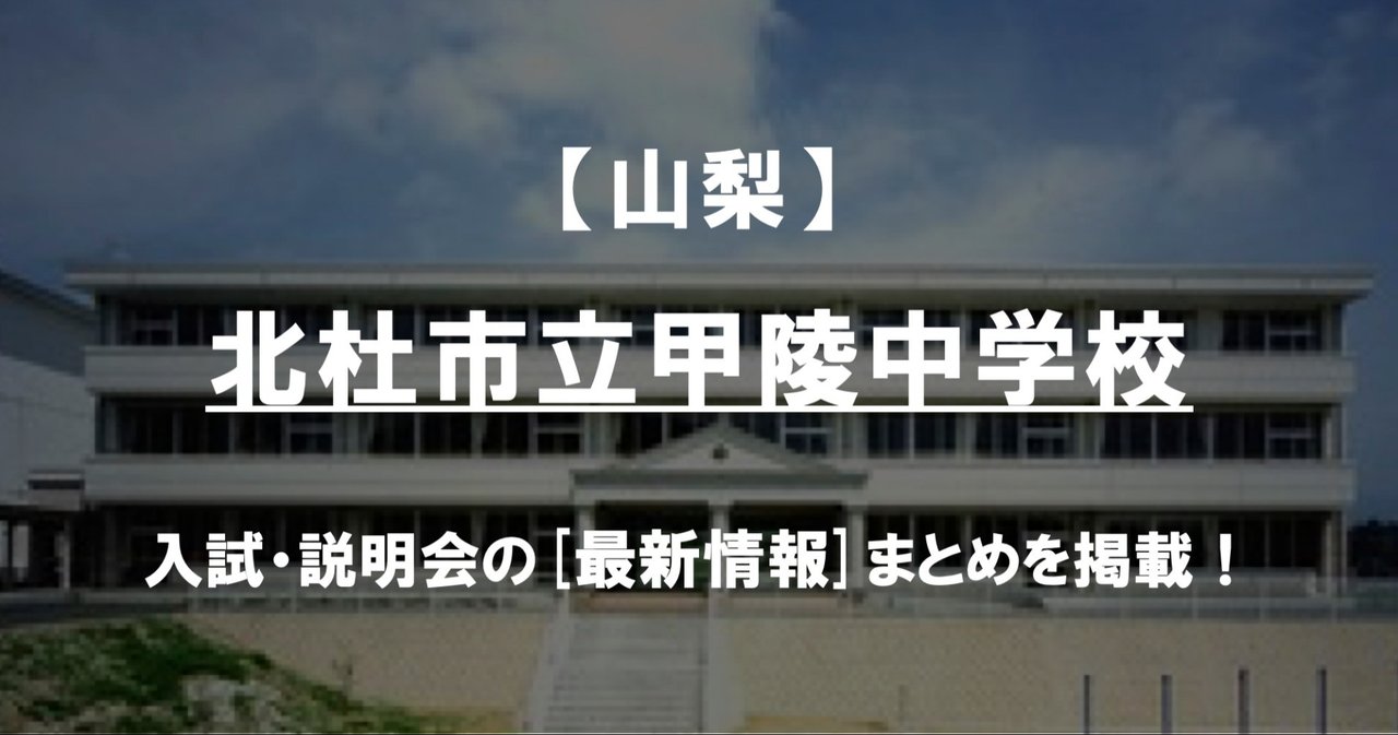 【学校情報2022】北杜市立甲陵中学校(山梨)|公立中高一貫対策 iBASE(アイベース) 【学校情報2022】北杜市立甲陵中学校(山梨)|公立中高一貫対策 iBASE(アイベース)