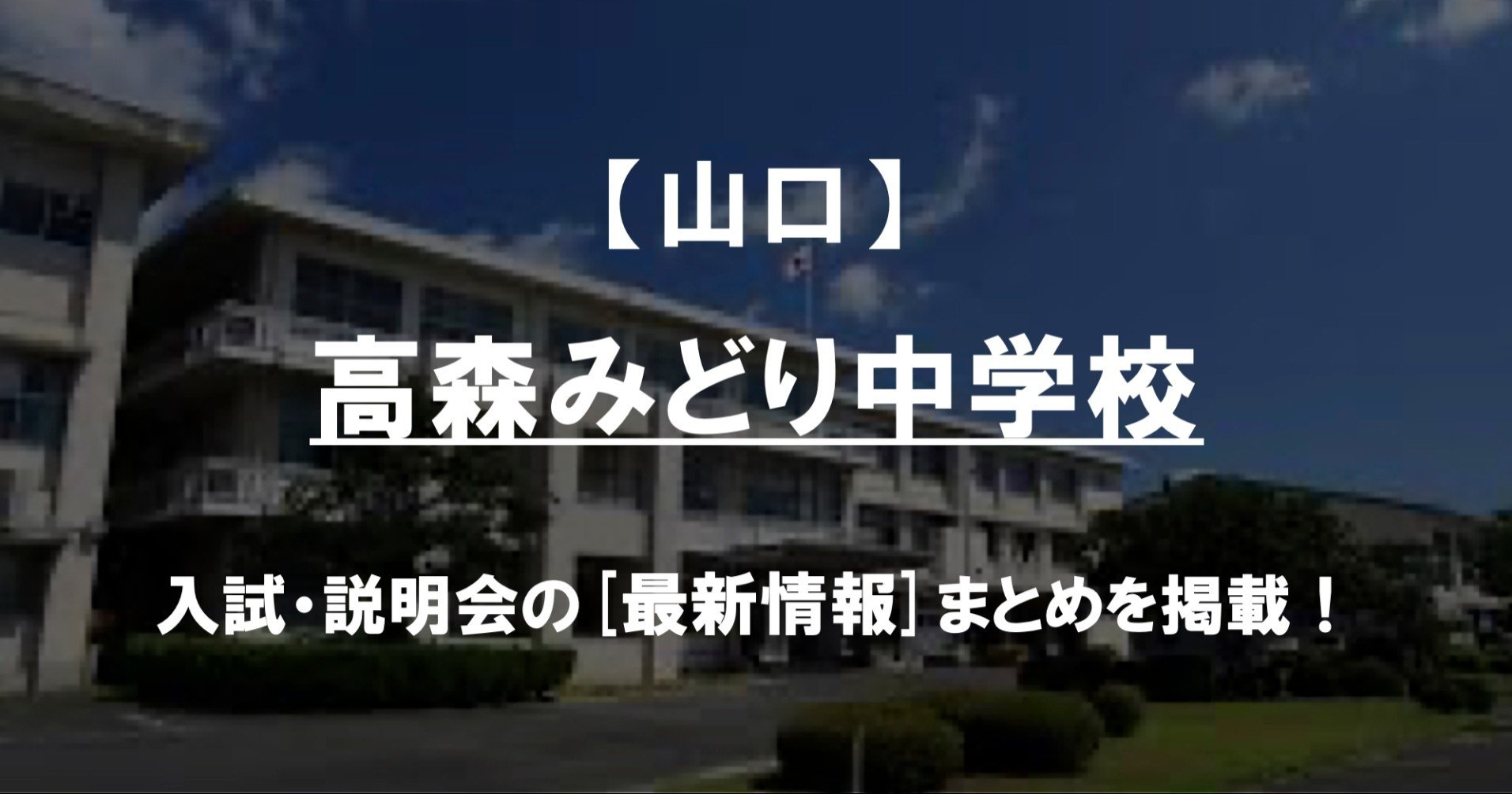 学校情報2024】高森みどり中学校（山口）｜公立中高一貫対策 iBASE