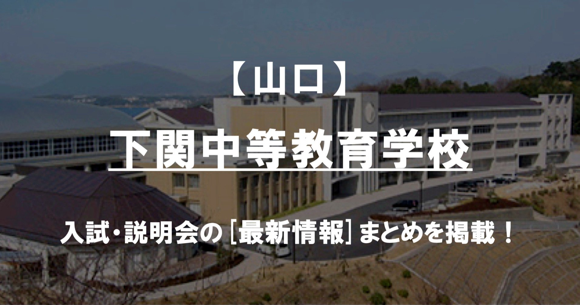 学校情報22 下関中等教育学校 山口 公立中高一貫対策 Ibase アイベース Note 学校情報22 下関中等教育学校 山口 公立中高一貫対策 Ibase アイベース Note