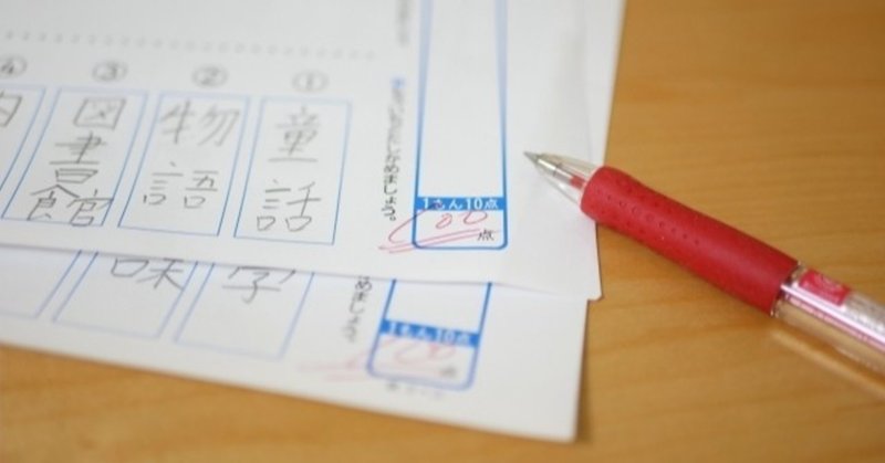 漢字のテストで高得点を取る方法 ながおか 小中学生の子を持つ経営者 Note