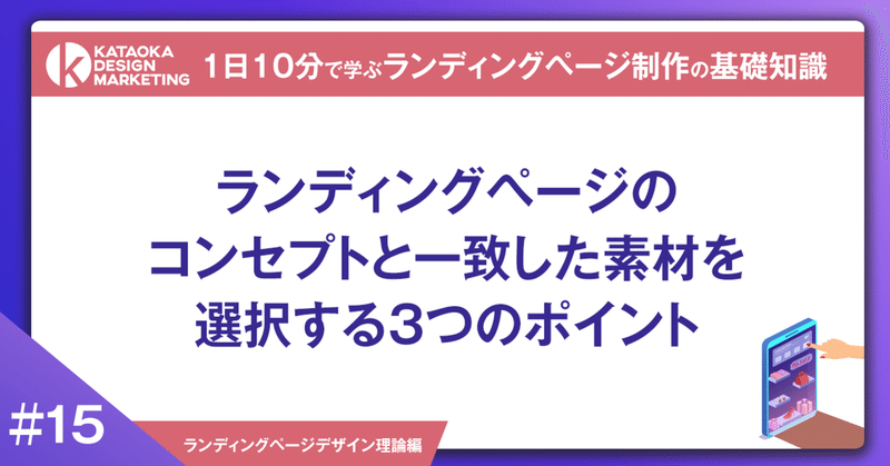 15 1日10分で学ぶlp制作の基礎知識 ランディングページのコンセプトと一致した素材 を選択する3つのポイント 片岡亮太 Lp専門webデザイナー Note 15 1日10分で学ぶlp制作の基礎知識 ランディングページのコンセプトと一致した素材 を選択する3つのポイント 片岡亮太 Lp専門webデザイナー Note