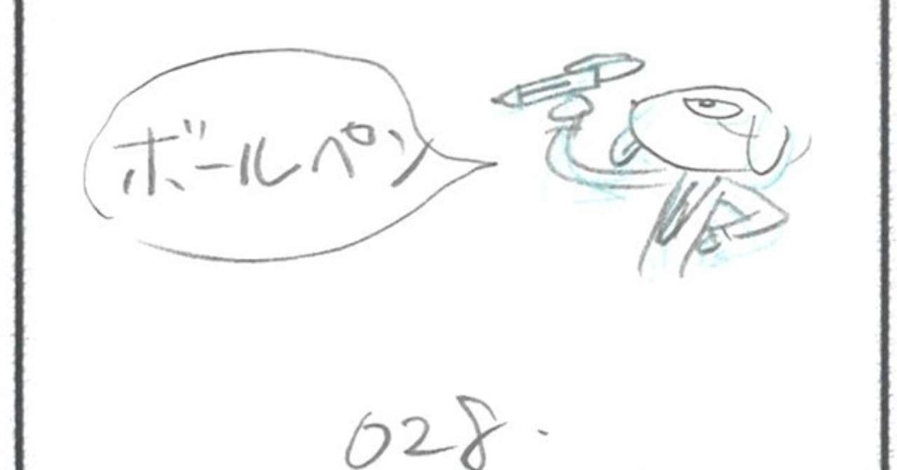下絵の は犬くん 28ボールペン おがたたかはる Note