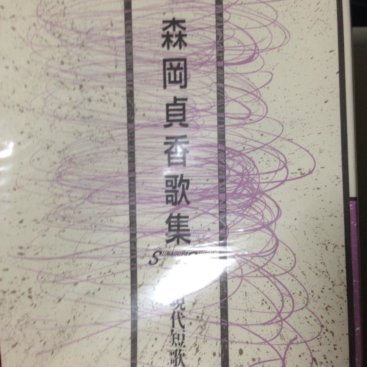 山中智恵子 - 砂子屋書房