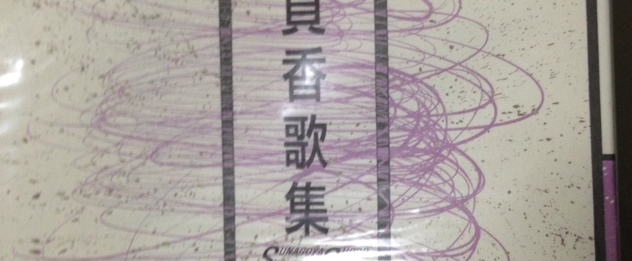 定本森岡貞香歌集(森岡貞香著) / 萩書房Ⅱ / 古本、中古本、古