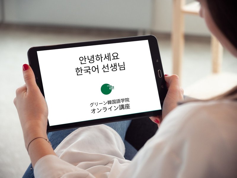 今からこそ オンライン韓国語講座 グリーン韓国語学院 Note