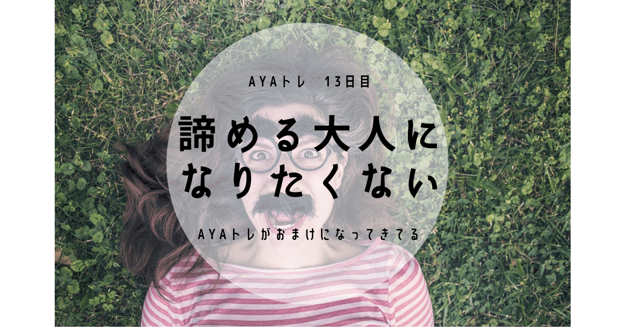 13日目 Ayaトレがおまけになってきた ぽやけん Note