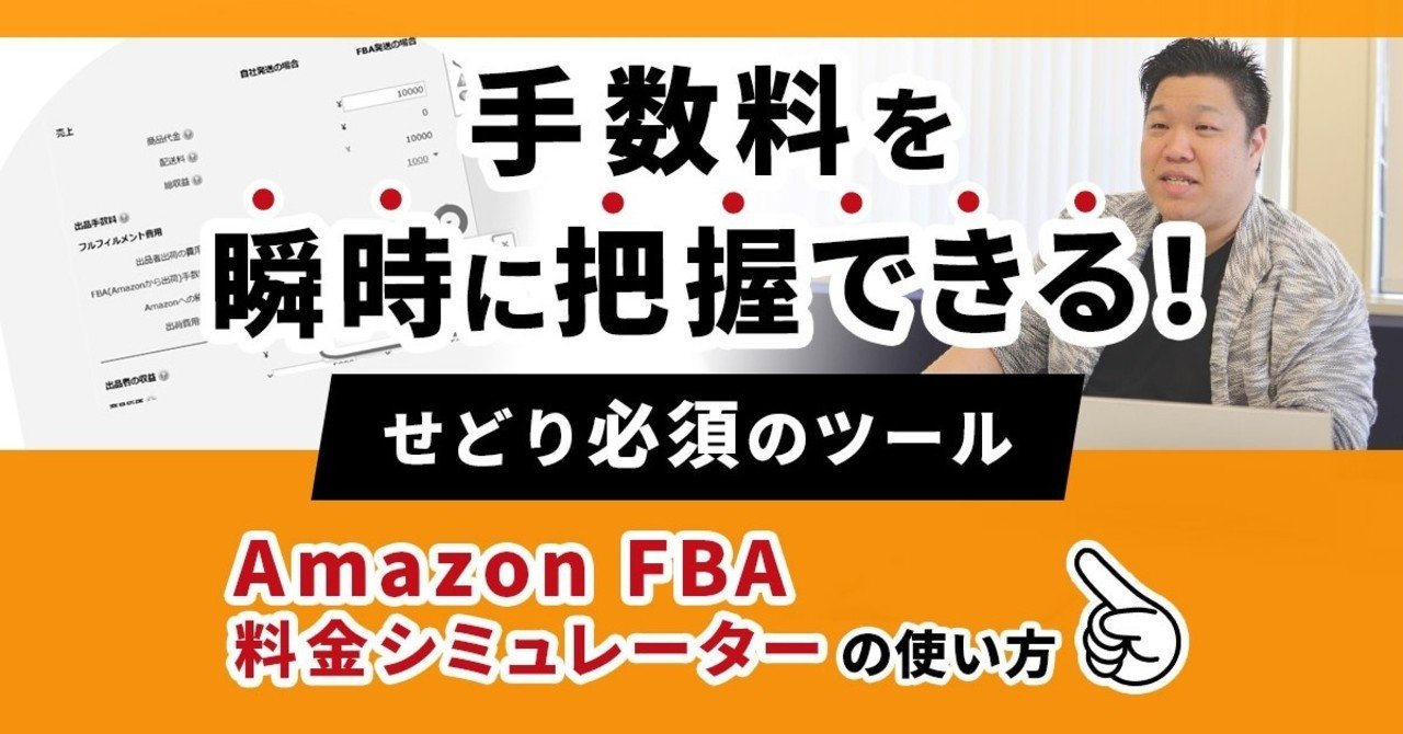 Amazon Fba料金シミュレーターの使い方 手数料を瞬時に把握できる せどり必須のツール 齋藤もとき Note